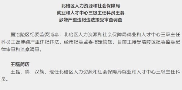 广西股票配资一览表 重庆市北碚区人力资源和社会保障局就业和人才中心三级主任科员王磊被查
