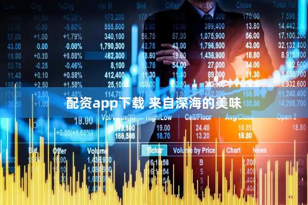 配资app下载 来自深海的美味